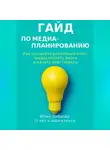 Юлия Диброва - Гайд по медиапланированию. Как составить рекламный план, предусмотреть риски и начать действовать