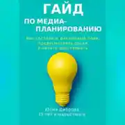 Постер книги Гайд по медиапланированию. Как составить рекламный план, предусмотреть риски и начать действовать
