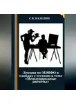 Сергей Каледин - Лекция по МЭВФО в слайдах с тестами к теме «Международные расчёты»