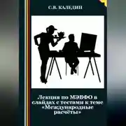 Постер книги Лекция по МЭВФО в слайдах с тестами к теме «Международные расчёты»