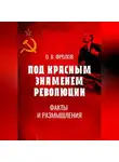 Олег Фролов - Под красным знаменем революции. Факты и размышления