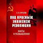 Постер книги Под красным знаменем революции. Факты и размышления