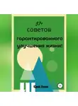 Юрий Лапин - 37+ советов гарантированного улучшения жизни!