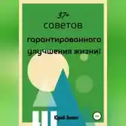 Постер книги 37+ советов гарантированного улучшения жизни!