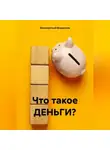 Владислав Безсмертный - Что такое ДЕНЬГИ?