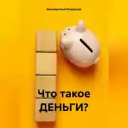 Постер книги Что такое ДЕНЬГИ?