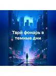 Елена Лосик - Твой фонарь в темные дни