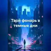 Постер книги Твой фонарь в темные дни