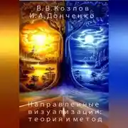 Постер книги Направленные визуализации: теория и метод