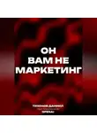 Даниил Тихонов - Он вам не маркетинг