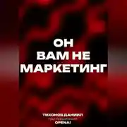 Постер книги Он вам не маркетинг