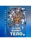 Елена Красикова - О чем болит тело