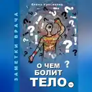 Постер книги О чем болит тело