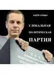 Андрей Козицын - Глобальная политическая партия