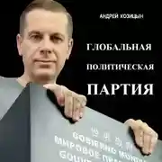 Постер книги Глобальная политическая партия