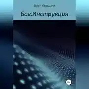 Постер книги Бог. Инструкция