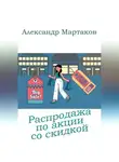 Александр Мартаков - Распродажа по акции со скидкой