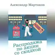 Постер книги Распродажа по акции со скидкой