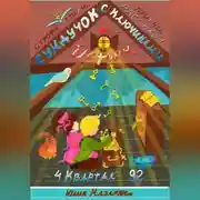 Постер книги Сундучок с ключиками истины. 4 Квартал