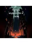 Александр Лаврентьев - Путь к мудрости и силе