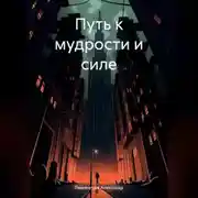 Постер книги Путь к мудрости и силе