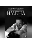 Вадим Федоров - Имена