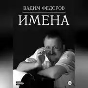 Постер книги Имена