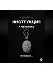 Андрей Клюзов - Инструкция к человеку и вообще…