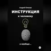 Постер книги Инструкция к человеку и вообще…