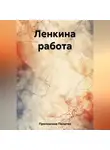 Пелагея Преловская - Ленкина работа