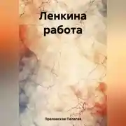 Постер книги Ленкина работа