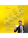 Елена Мельниченко - Кофе для стажера. Сто дней одного агента
