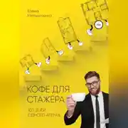 Постер книги Кофе для стажера. Сто дней одного агента