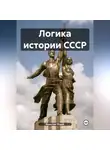 Юрий Корытин - Логика истории СССР