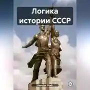 Постер книги Логика истории СССР