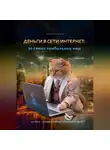 Ирина Никулина - Деньги в сети интернет: 30 самых прибыльных ниш
