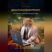 Постер книги Деньги в сети интернет: 30 самых прибыльных ниш