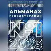 Постер книги Альманах Гвоздетерапии, №1-2023