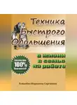 Марианна Ковалева - Техника быстрого обольщения: практическое пособие