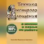 Постер книги Техника быстрого обольщения: практическое пособие