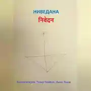Постер книги Ниведана