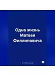 Алексей Квашнин - Одна жизнь Матвея Филлиповича