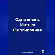 Постер книги Одна жизнь Матвея Филлиповича