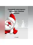 И. Свищёв - Сценарий новогоднего праздника «Зимняя сказка»