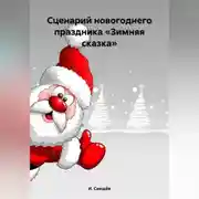 Постер книги Сценарий новогоднего праздника «Зимняя сказка»
