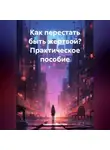 Марианна Ковалева - Как перестать быть жертвой? Практическое пособие