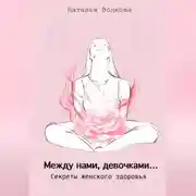 Постер книги Между нами, девочками… Секреты женского здоровья