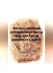 Михаил Суботялов - Методы Аюрведы для идеальной массы тела, или Как не запутаться в диетах