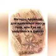 Постер книги Методы Аюрведы для идеальной массы тела, или Как не запутаться в диетах