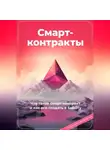 Артем Демиденко - Смарт-контракты. Что такое смарт-контракт и как его создать в Solidity. С подробным разбором кода